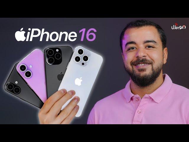 iPhone 16 Pro Max | ايه الي أبل هتعمله ده 