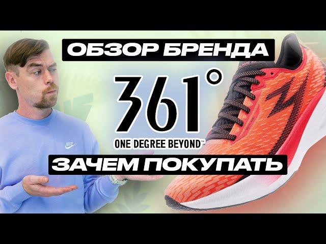 ВЕСЬ БРЕНД 361 Degrees В ОДНОМ ОБЗОРЕ                          #бег