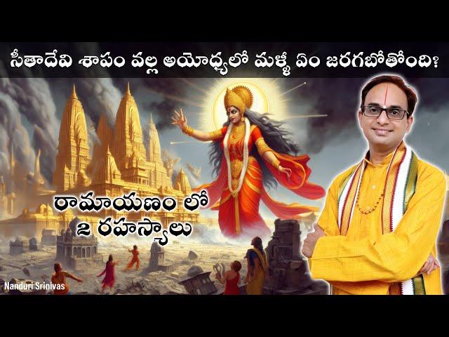 సీతమ్మ శాపం వల్ల అయోధ్యలో ఏం జరగబోతోంది? | Sita Devi's curse - Secrets of Ramayan | Nanduri Srinivas