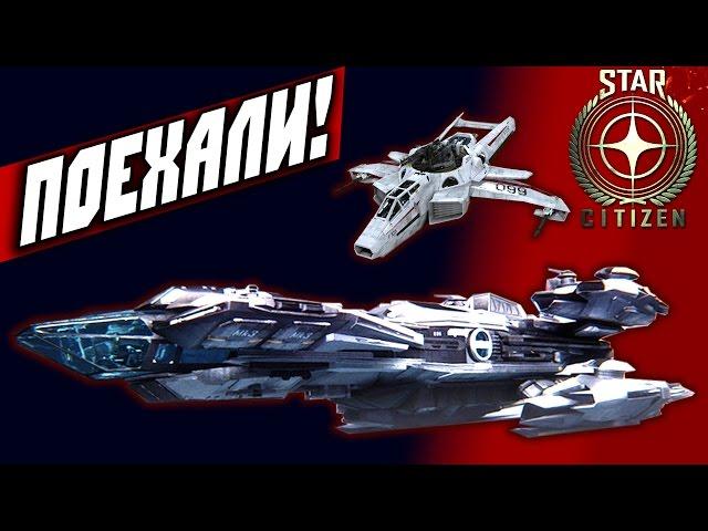 Star Citizen — КОСМИЧЕСКИЕ ПРИКЛЮЧЕНИЯ!