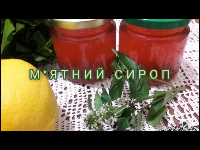 М'ЯТНИЙ СИРОП