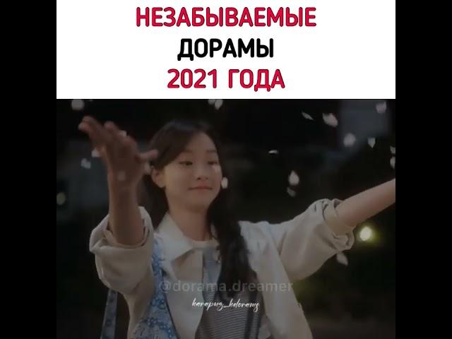 Незабываемые дорамы 2021 года