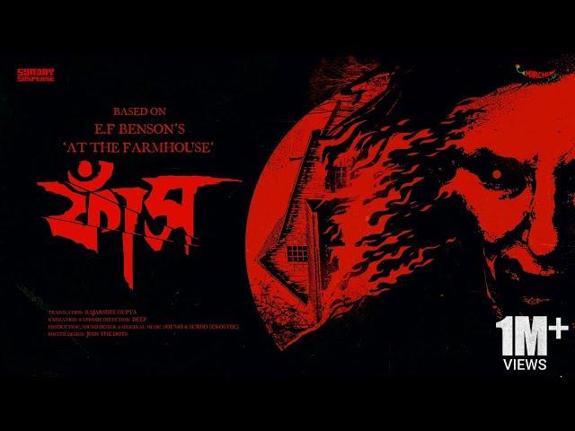 #SundaySuspense | Phaash | E.F. Benson | Mirchi Bangla