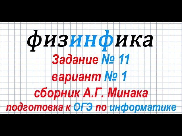 Информатика ОГЭ 2020. Решение задания 11 ОГЭ по информатике 2020. Сборник А.Г. Минака