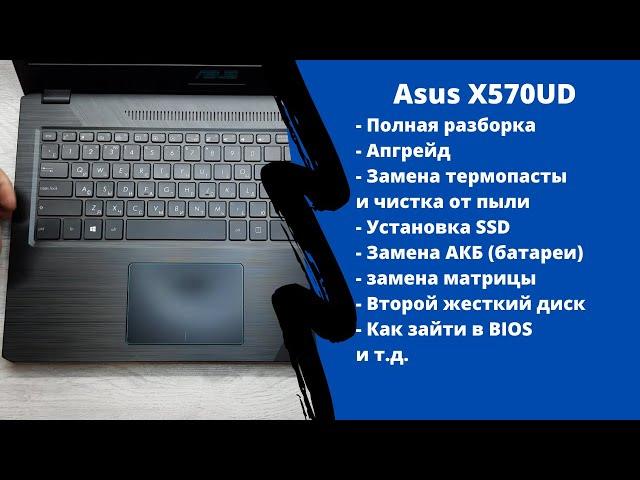 Полная разборка Asus X570UD, замена термопасты, замена матрицы, апгрейд, как зайти в BIOS