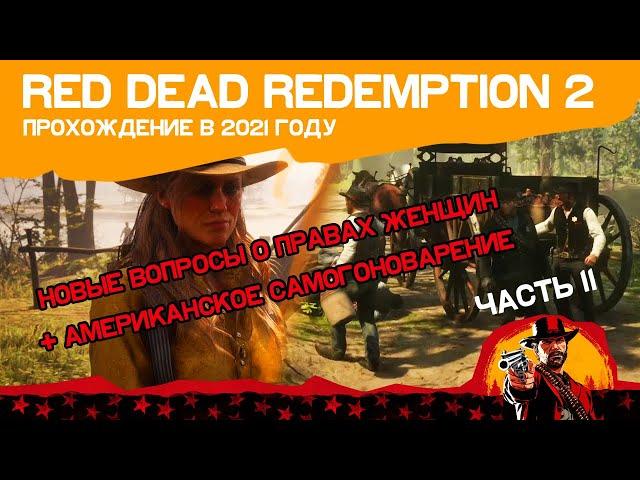 Red Dead Redemption 2 | ЧАСТЬ 11 | НОВЫЕ ВОПРОСЫ О ПРАВАХ ЖЕНЩИН | АМЕРИКАНСКОЕ САМОГОНОВАРЕНИЕ