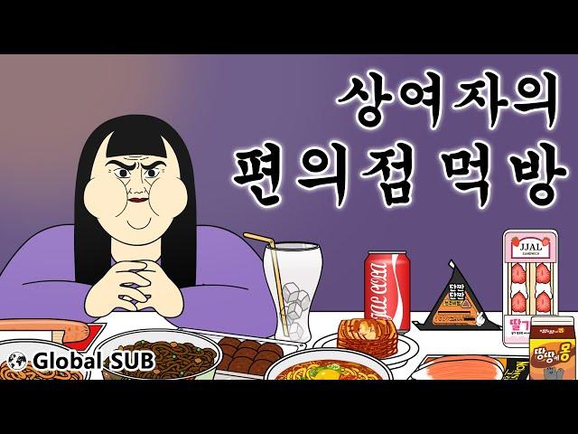 [Shortoon] Real Woman's Convenience Store Mukbang