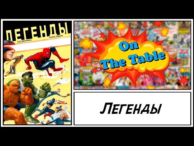 Легенды (Marvel Mythos)