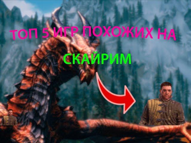 ТоП 5 игр Похожих на скайрим ! 2023. ТОП 5