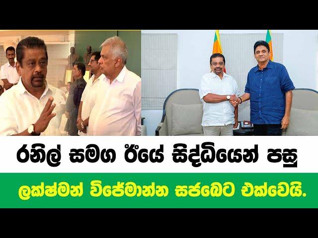  රනිල් සමග කළකිරුණු ලක්ෂ්මන් විජේමාන්න සජබෙට එක්වෙයි.