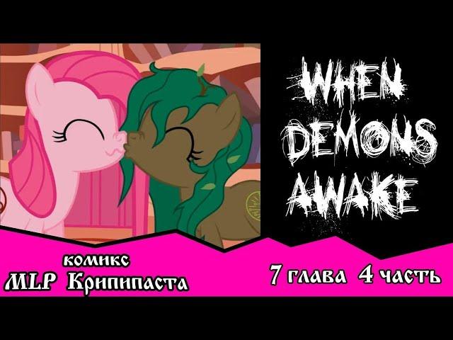 Когда демоны пробуждаются ~ Глава 7: Союзники. (комикс MLP Creepypasta 4 часть )