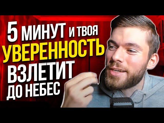 Как полюбить себя? 100% УВЕРЕННОСТЬ В СЕБЕ !