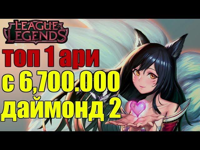 League of Legends (9 17) ► ИГРА ЗА АРИ ► ТОП ИГРОК EU СЕРВЕРА.