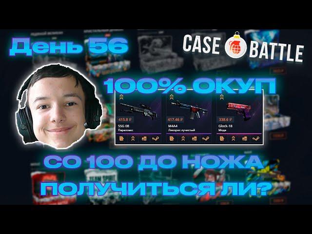 КЕЙС БАТЛ от 100 РУБЛЕЙ до НОЖА! [100% ОКУП - ПОЧТИ У НОЖА!] CASE-BATTLE - ДЕНЬ 56!