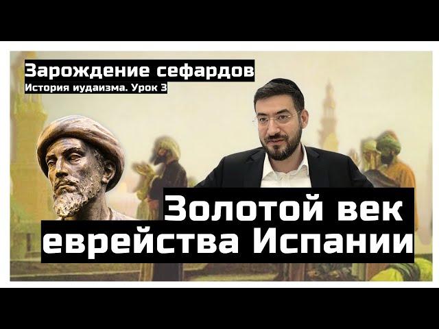 Испания - еврейский золотой век - Зарождение Сефардов. История иудаизма