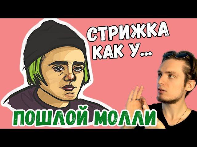 Как подстричься как пошлая моли | Причёска Пошлой Молли плюсы и минусы