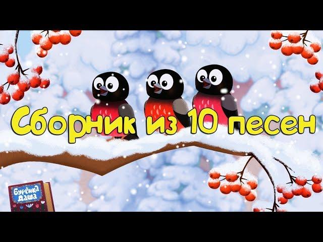 Бурёнка Даша. Сборник из 10 песен || 3 часть