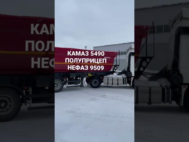 КАМАЗ 5490 с полуприцепом НЕФАЗ 9509
