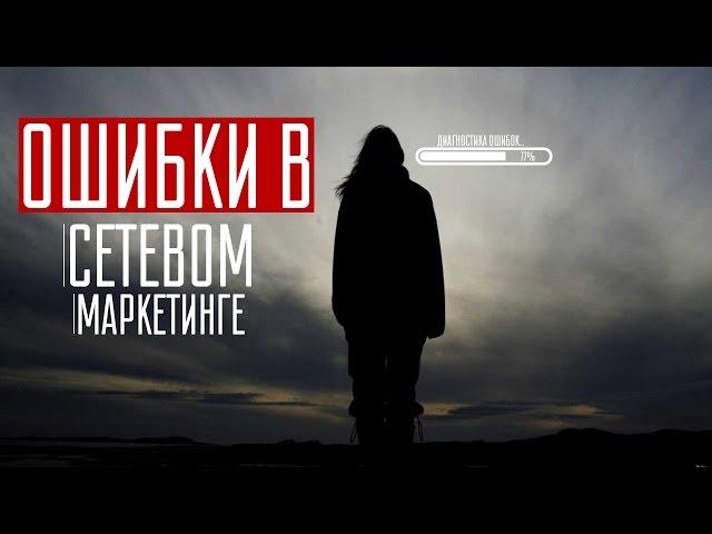 Станислав Санников: Как начать сетевой бизнес / Ошибки в сетевом маркетинге/ Время MLM