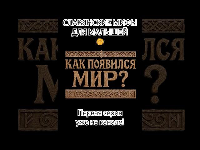 Славянские мифы для детей Смотрите в канале! #мультик #мульт #длядетей #славянскиемифы #мультфильм