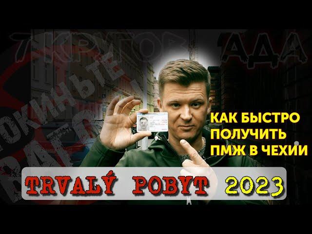 ПМЖ в Чехии в 2023 - ВАЖНЫЕ НЮАНСЫ! Trvalý pobyt