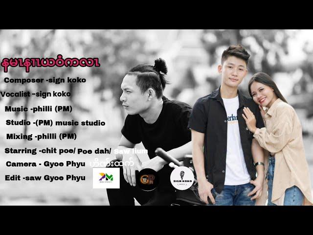 (နမၤန1zယဝံကလၤ) Karen love song by sign koko 2024 please like and subscribe share