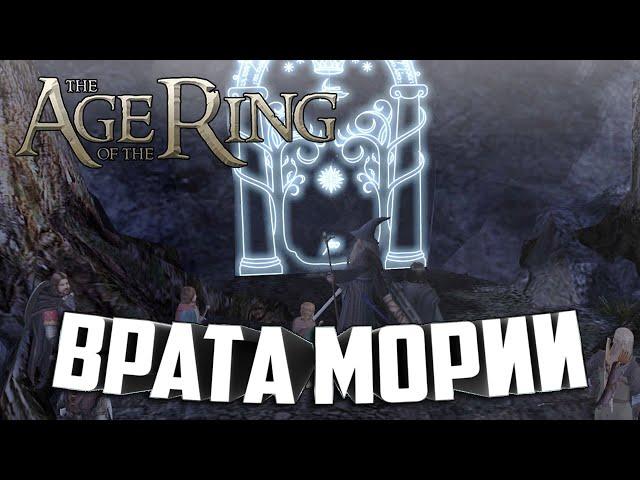 ПРОХОЖДЕНИЕ КАМПАНИИ / КОЛЬЦО УХОДИТ НА ЮГ  в : Age of the Ring mod 8.3.1