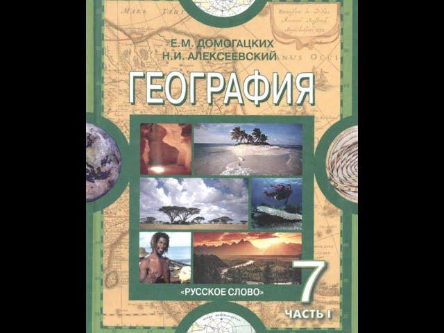 География 7к 28§ Географическое положение и история исследования Австралии.