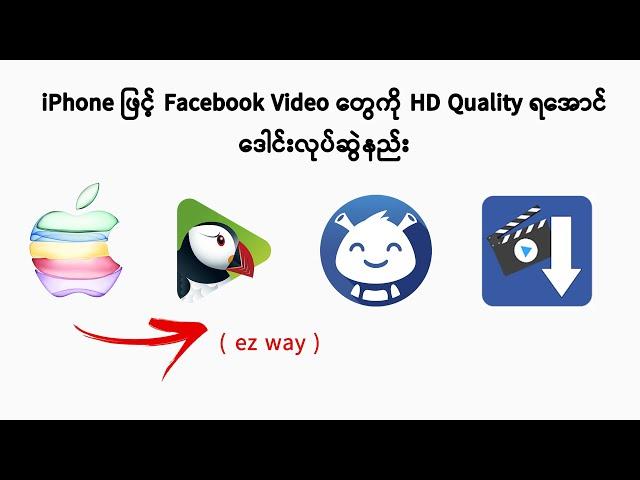 iPhone ဖြင့် Facebook Video တွေကို HD Quality ဒေါင်းနည်း + Ez Download