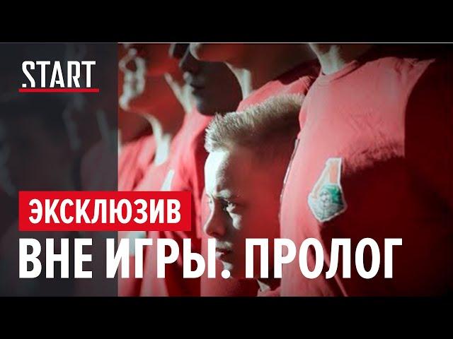 "Вне игры. Пролог". Документальный фильм