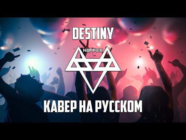 NEFFEX - DESTINY RUS COVER | КАВЕР НА РУССКОМ