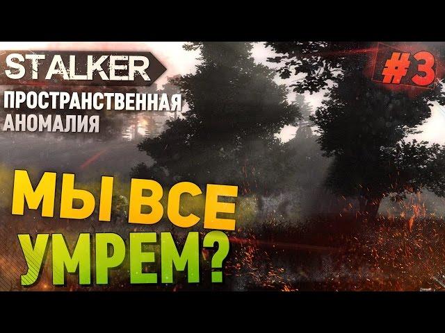 S.T.A.L.K.E.R. Пространственная аномалия (Update 4) - МЫ ВСЕ УМРЁМ | Прохождение, #3