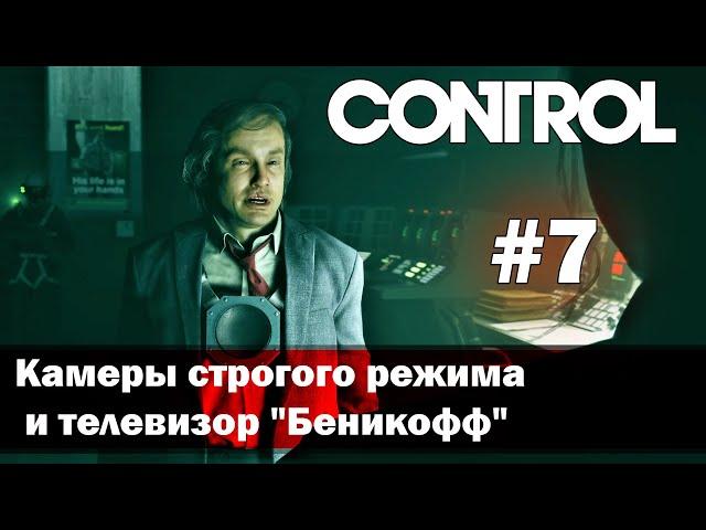 CONTROL часть 7 - поиски Дилана в камерах строгого режима и телевизор "Беникофф" (прохождение)