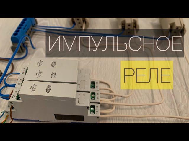 Импульсное реле | реле света бистабильное схема подключения