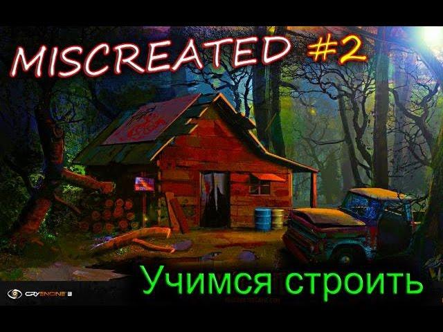 Играем в Miscreated #2  Постройка скрытой базы + первый "рейд"