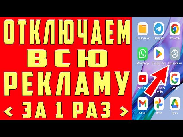 Как ОТКЛЮЧИТЬ ВСЮ РЕКЛАМУ на Телефоне АНДРОИД Полностью? Без Программ и Приложений! ПРОСТОЙ СПОСОБ !