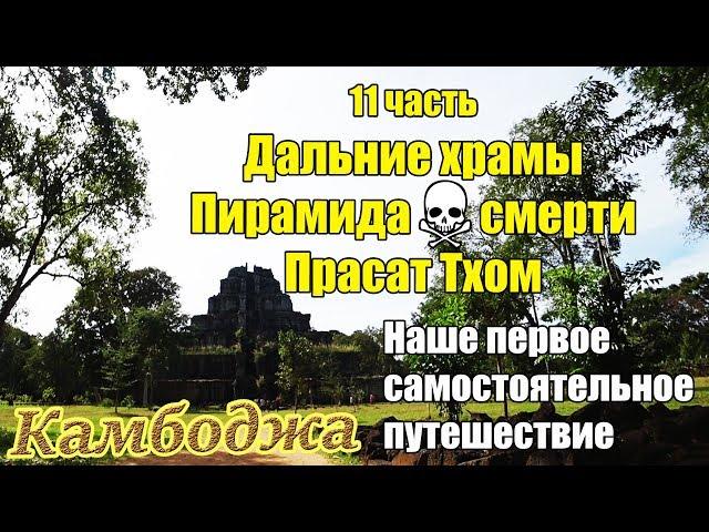 Самостоятельно Камбоджа  11 часть ️ Пирамида смерти Прасат Том ️ ️ Дальние храмы 2 ️