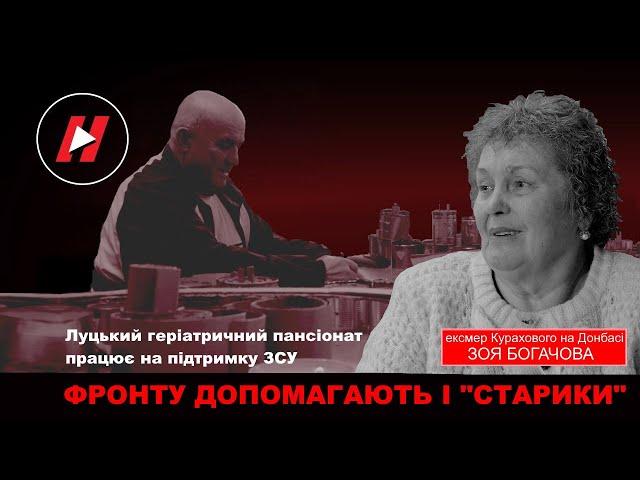 Фронту допомагають "старики". Як Луцький геріатричний пансіонат волонтерить для ЗСУ