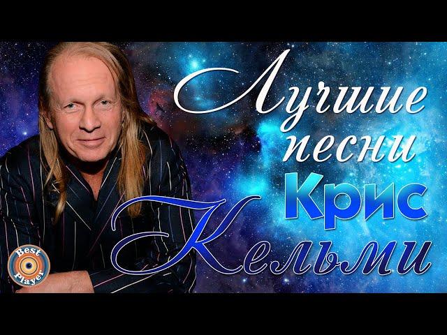 Крис Кельми - Лучшие песни. Ночное рандеву | Русская музыка