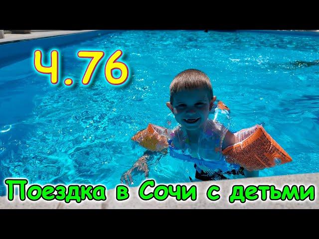 Москва, Сочи 2025. 55 день в Лазаревском. Игры. Соревнование. Бассейн. (05.25г.) Семья Бровченко.