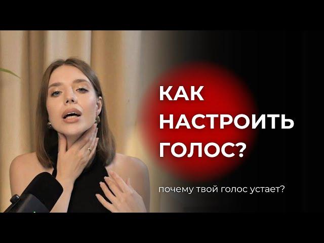 Как настроить голос, чтобы он не уставал в конце рабочего дня?