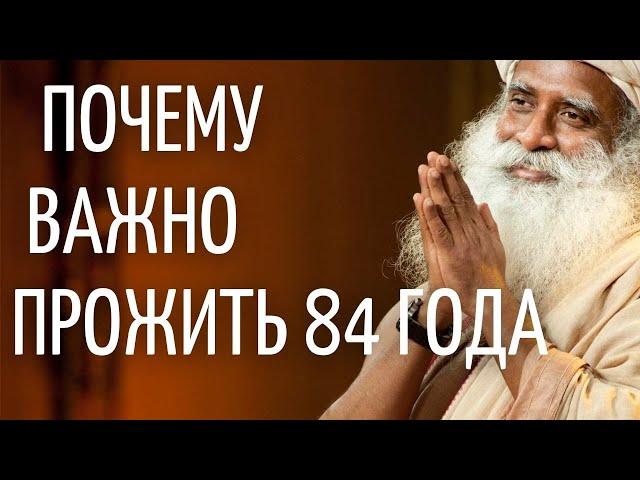 Садхгуру — Почему важно прожить 84 года