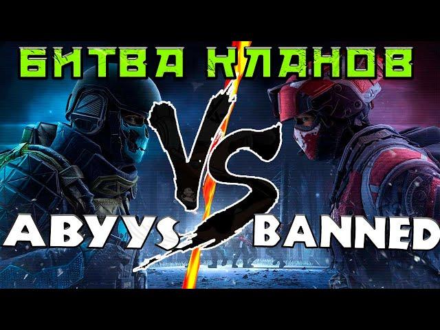 ОТБОРОЧНАЯ ИГРА ABYYS ПРОТИВ BANNED #warfaceconsole #wfclutch #warfaceclutch