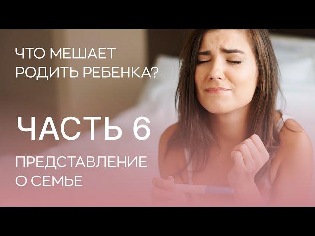  Что мешает родить детей? 6 фактор - представление о семье