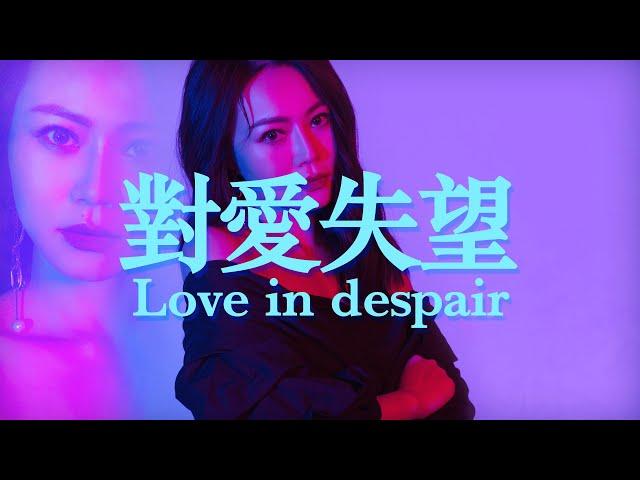 林沛蕎 Lulu Lin 《對愛失望 Love in despair》客語版Official Lyric Video