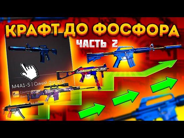 КРАФТ ДО M4A1-S СИНИЙ ФОСФОР #2 \ КОНТРАКТ ОБМЕНА ИЗ КОЛЛЕКЦИИ КОНТРОЛЬ CSGO \ ОКУПАЕМЫЕ КРАФТЫ КСГО