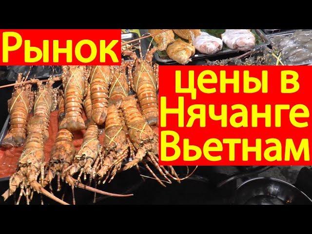 Рынок в Нячанге, обзор цен на продукты, еду, фрукты, соки, массаж слепых, Вьетнам