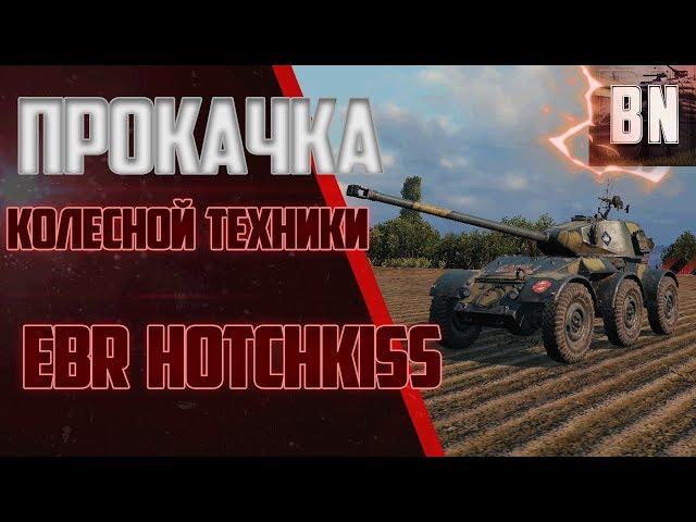 Прокачка колесной техники!!!  EBR Hotchkiss