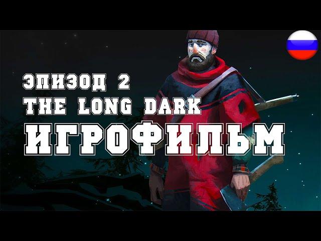 ИГРОФИЛЬМ The Long Dark (все катсцены, русские субтитры) прохождение без комментариев