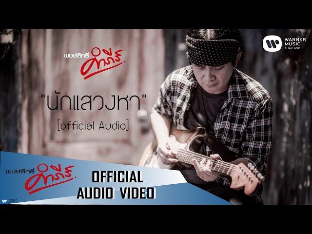 พงษ์สิทธิ์ คำภีร์ - นักแสวงหา【Official Audio】